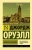 Джордж Оруэлл: Памяти Каталонии Джордж Оруэлл: Памяти Каталонии