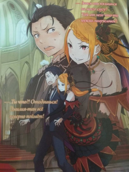 Таппэй Нагацуки: Re: Zero. Жизнь с нуля в альтернативном мире. Том 4