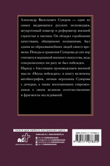 Александр Суворов: Наука побеждать