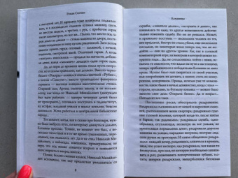 Роман Сенчин: Елтышевы