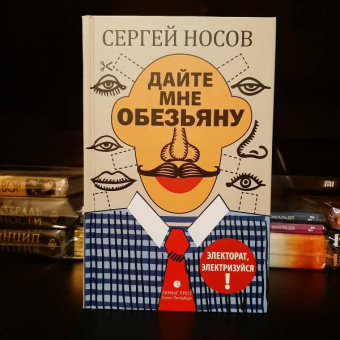 Сергей Носов: Дайте мне обезьяну