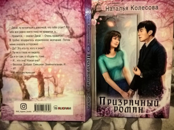 Наталья Колесова: Призрачный роман