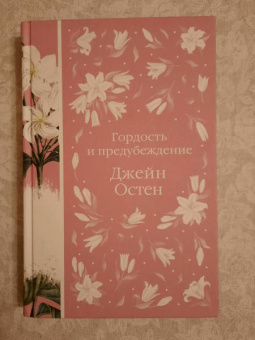 Джейн Остен: Гордость и предубеждение