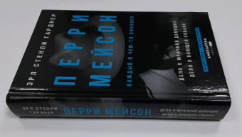 Эрл Гарднер: Перри Мейсон:  Дело о мрачной девушке