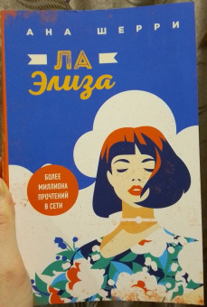 Ана Шерри: Ла Элиза
