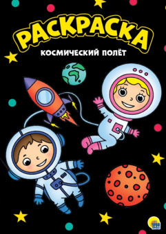 Раскраска "Космический полет", А4