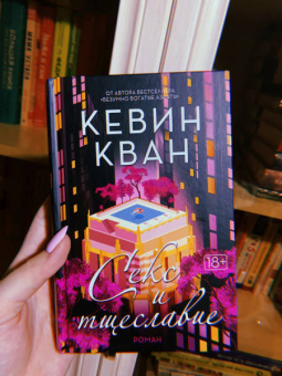 Кевин Кван: Секс и тщеславие
