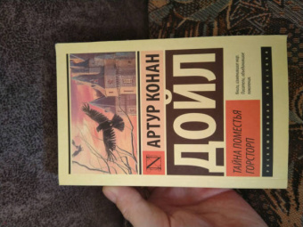 Артур Дойл: Тайна поместья Горсторп