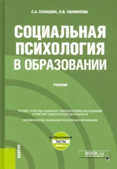 Еланцева, Панфилова: Социальная психология в образовании + еПриложение. Учебник