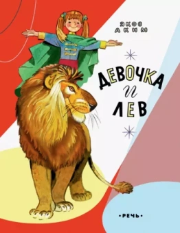 Яков Аким: Девочка и лев