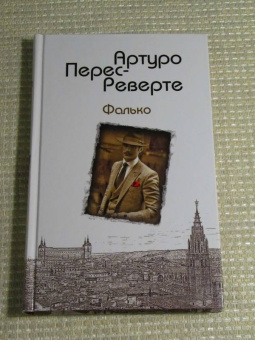 Артуро Перес-Реверте: Фалько