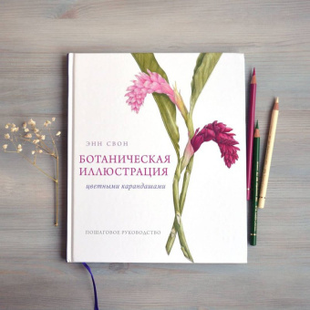 Энн Свон: Ботаническая иллюстрация цветными карандашами. Пошаговое руководство