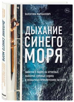 Валентина Маршалович: Дыхание синего моря. Записки о работе на круизных лайнерах, суровых буднях и необычных приключениях