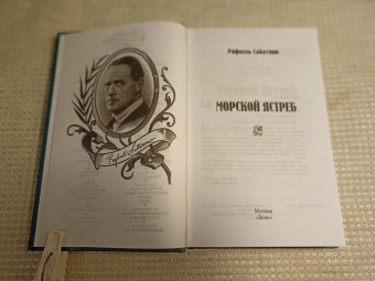 Рафаэль Сабатини: Морской Ястреб