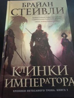 Брайан Стейвли: Хроники Нетесаного трона. Книга 1. Клинки императора