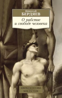 Николай Бердяев: О рабстве и свободе человека
