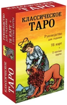 Классическое Таро. Руководство для гадания (78 карт, 2 пустые, инструкция в коробке)