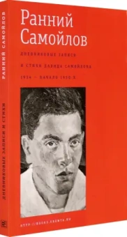 Давид Самойлов: Ранний Самойлов. Дневниковые записи и стихи. 1934 - начало 1950-х