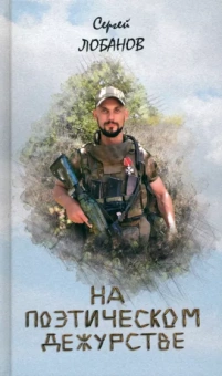 С. Лобанов: На поэтическом дежурстве