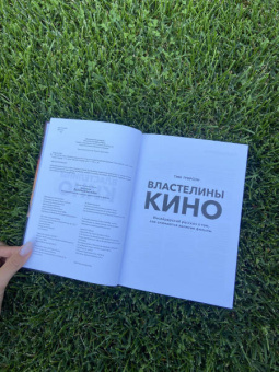 Тим Грирсон: Властелины кино. Инсайдерский рассказ о том, как снимаются великие фильмы