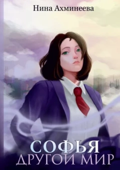 Нина Ахминеева: Софья. Другой мир