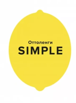 Йотам Оттоленги: Simple. Поваренная книга Оттоленги