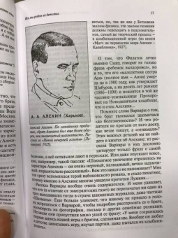 Сергей Воронков: Русский сфинкс. Александр Алехин