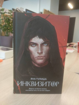Яна Тулиша: Инквизитор