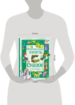 Андерсен Г.- Х.,Гримм Я., Гримм В.: Изумрудная книга сказок. (Илл. Тони Вульфа)
