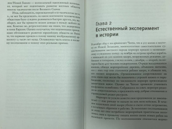 Джаред Даймонд: Ружья, микробы и сталь. История человеческих сообществ