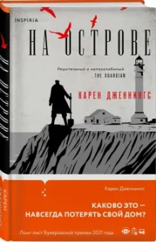 Карен Дженнингс: На острове
