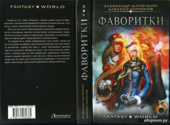 Александр Шапочкин: Фаворитки