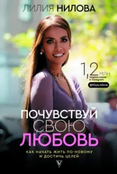 Лилия Нилова: Почувствуй свою любовь