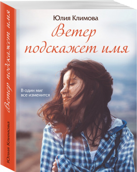 Юлия Климова: Ветер подскажет имя