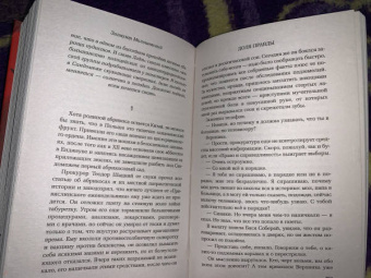 Зигмунт Милошевский: Доля правды