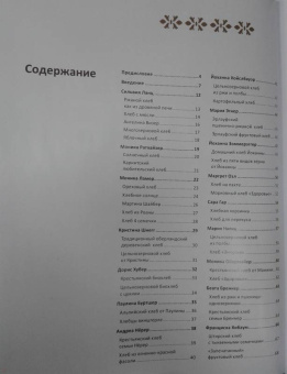 Ева Липп: Домашний хлеб. Уникальные рецепты