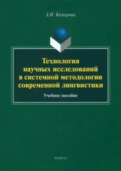 Зоя Комарова: Технология научных исследований в системной методологии современной лингвистики. Учебное пособие
