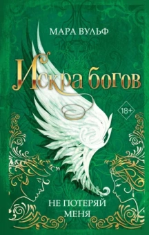 Мара Вульф: Искра богов. Не потеряй меня