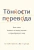 Келли, Цетше: Тонкости перевода. Как язык влияет на нашу жизнь и преобразует мир Келли, Цетше: Тонкости перевода. Как язык влияет на нашу жизнь и преобразует мир