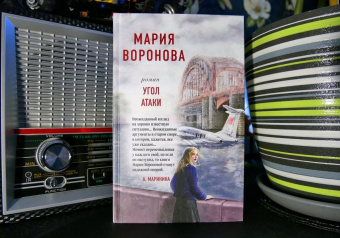 Мария Воронова: Угол атаки