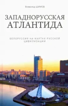 Всеволод Шимов: Западнорусская Атлантида. Белоруссия на картах..