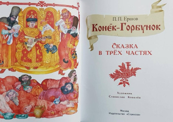 Петр Ершов: Конек-Горбунок