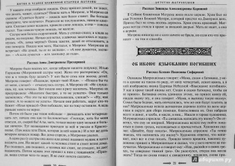Зинаида Жданова: Житие и чудеса блаженной старицы Матроны. Рассказы современников