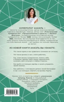 Анаэль Нумеролог: Нумерология кармы