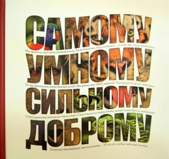 Самому умному, доброму, сильному