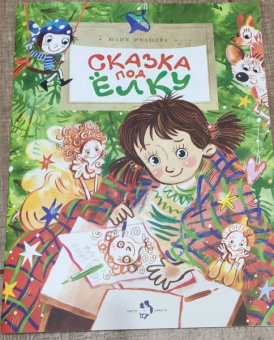 Юлия Иванова: Сказка под ёлку