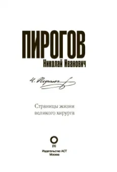 Алексей Киселев: Николай Пирогов. Страницы жизни великого хирурга