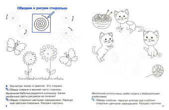 Наталия Володина: Мои первые прописи. Выпуск 2. Петельки и спиральки. ФГОС ДО