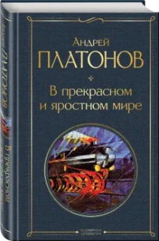Андрей Платонов: В прекрасном и яростном мире