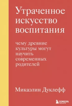 Микаэлин Дуклефф: Утраченное искусство воспитания. Чему древние культуры могут научить современных родителей